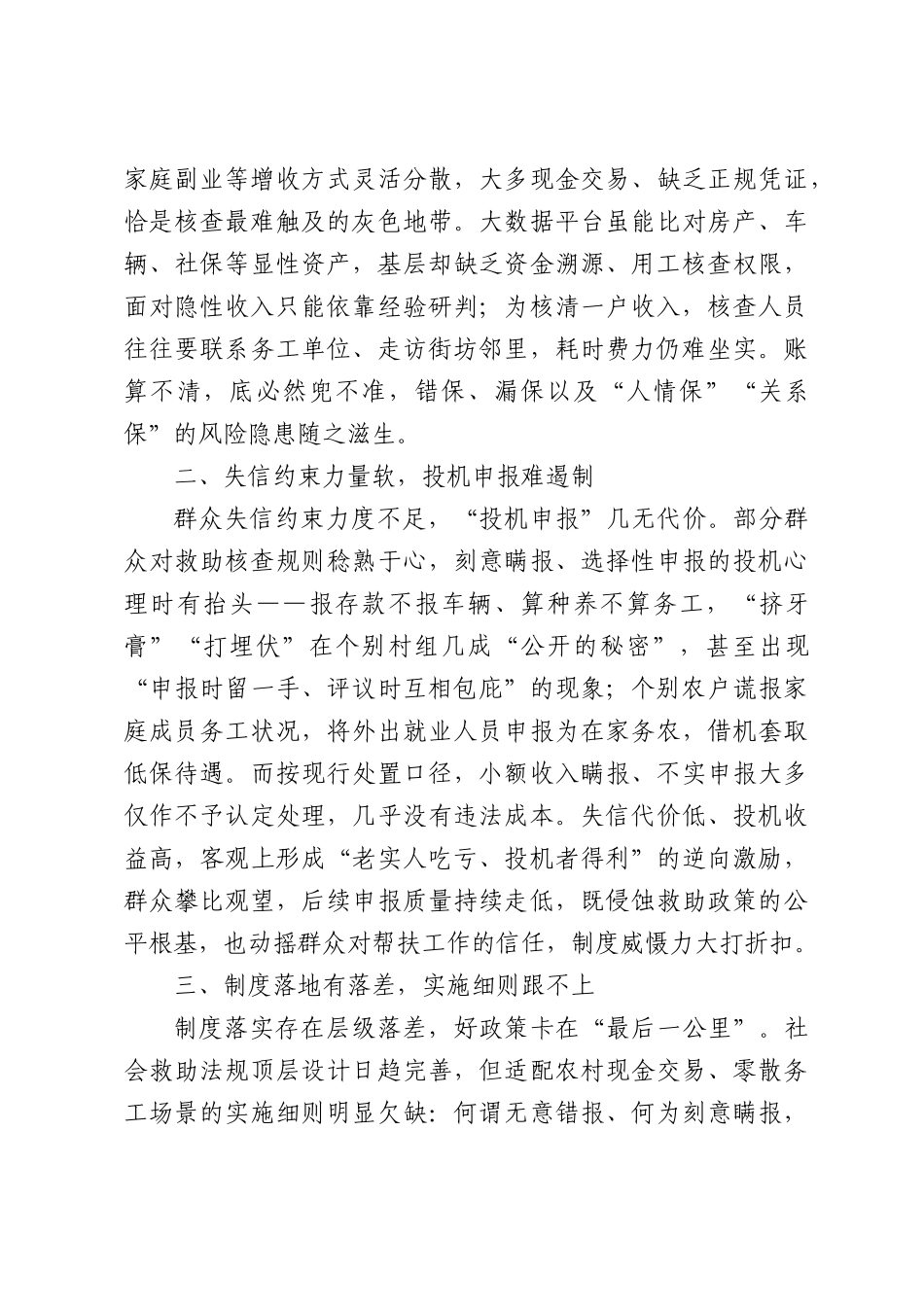 常态化帮扶背景下入户摸排核查工作调查与思考.docx_第2页