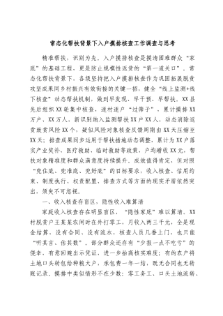 常态化帮扶背景下入户摸排核查工作调查与思考.docx
