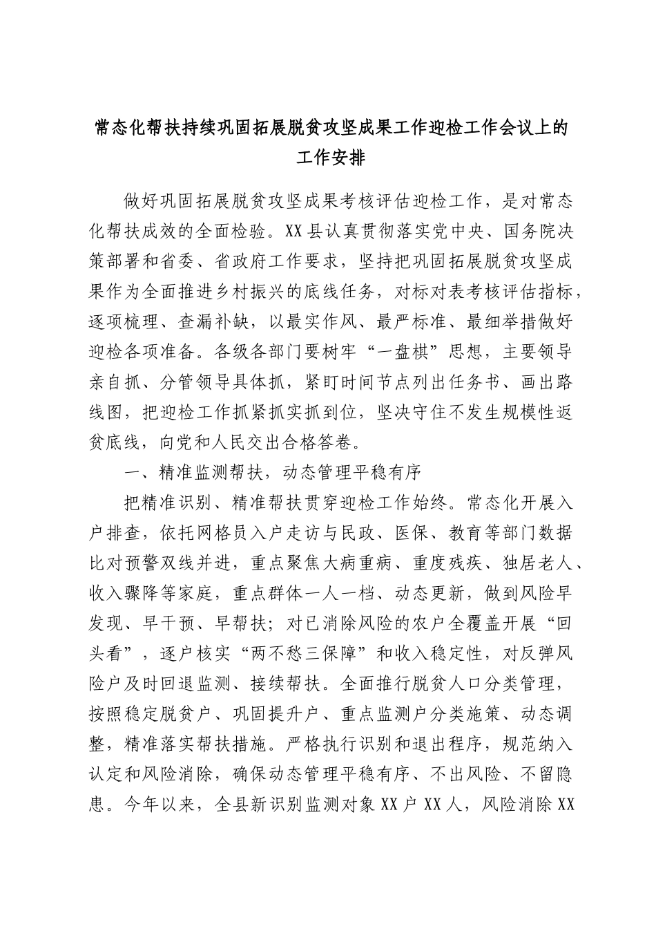 常态化帮扶持续巩固拓展脱贫攻坚成果工作迎检工作会议上的工作安排.docx_第1页