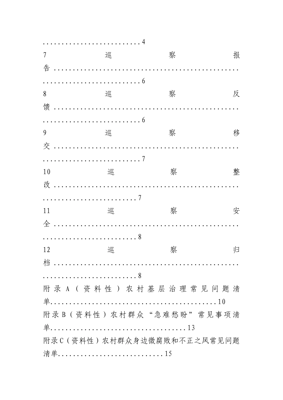 村（居）巡察标准手册.docx_第2页