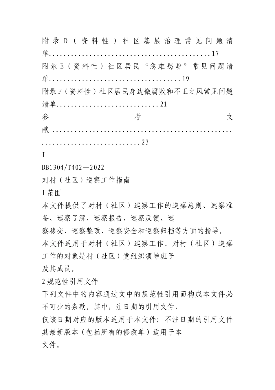 村（居）巡察标准手册.docx_第3页