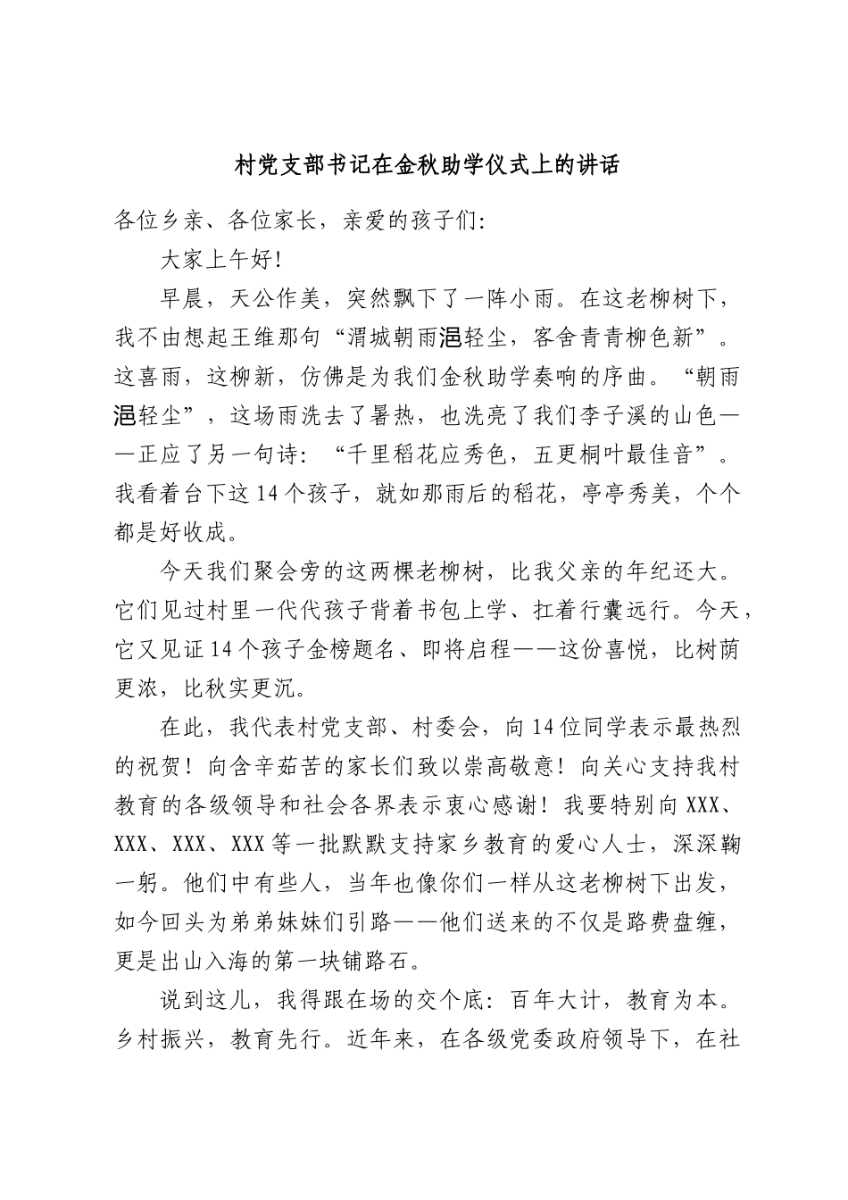 村党支部书记在金秋助学仪式上的讲话.docx_第1页