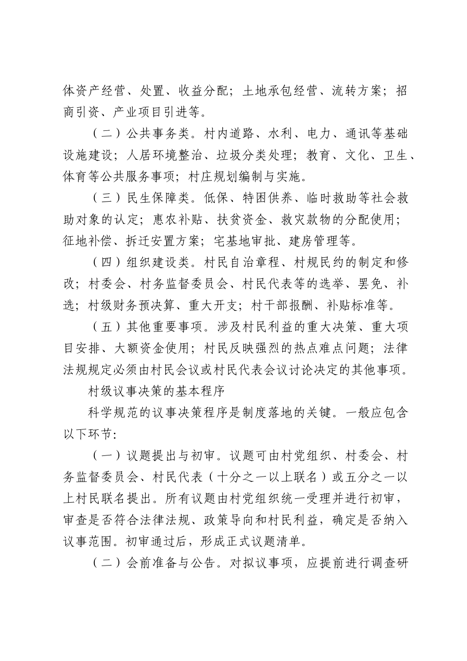 村级议事决策制度的基本原则.docx_第2页