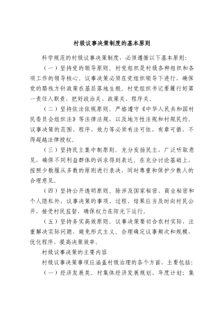 村级议事决策制度的基本原则.docx