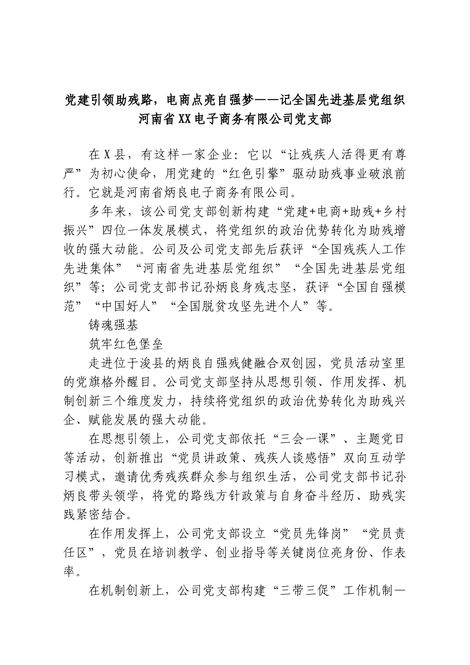 党建引领助残路，电商点亮自强梦——记全国先进基层党组织河南省XX电子商务有限公司党支部.doc_第1页