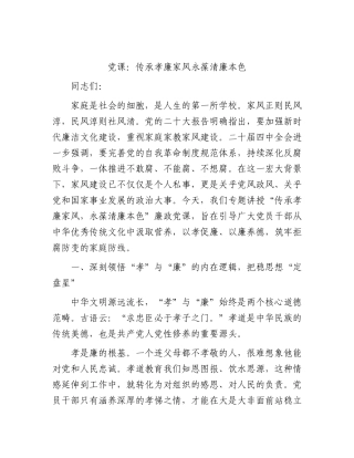 党课：传承孝廉家风 永葆清廉本色.docx