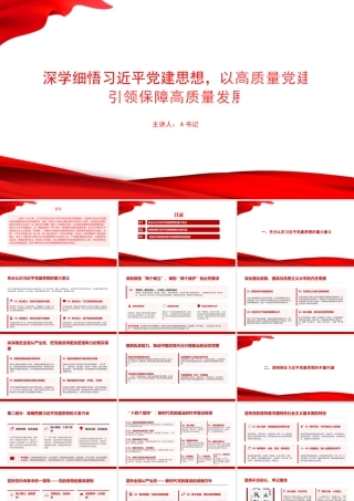 党课PPT：深学细悟总书记党建思想，以高质量党建引领保障高质量发展.pptx