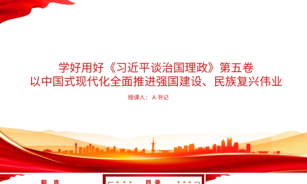 党课PPT：学好用好《总书记谈治国理政》第五卷，以中国式现代化全面推进强国建设、民族复兴伟业.pptx