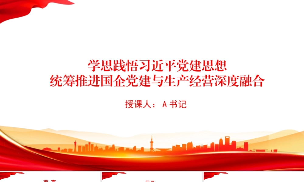 党课PPT：学思践悟总书记党建思想，统筹推进国企党建与生产经营深度融合.pptx