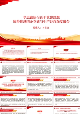 党课PPT：学思践悟总书记党建思想，统筹推进国企党建与生产经营深度融合.pptx