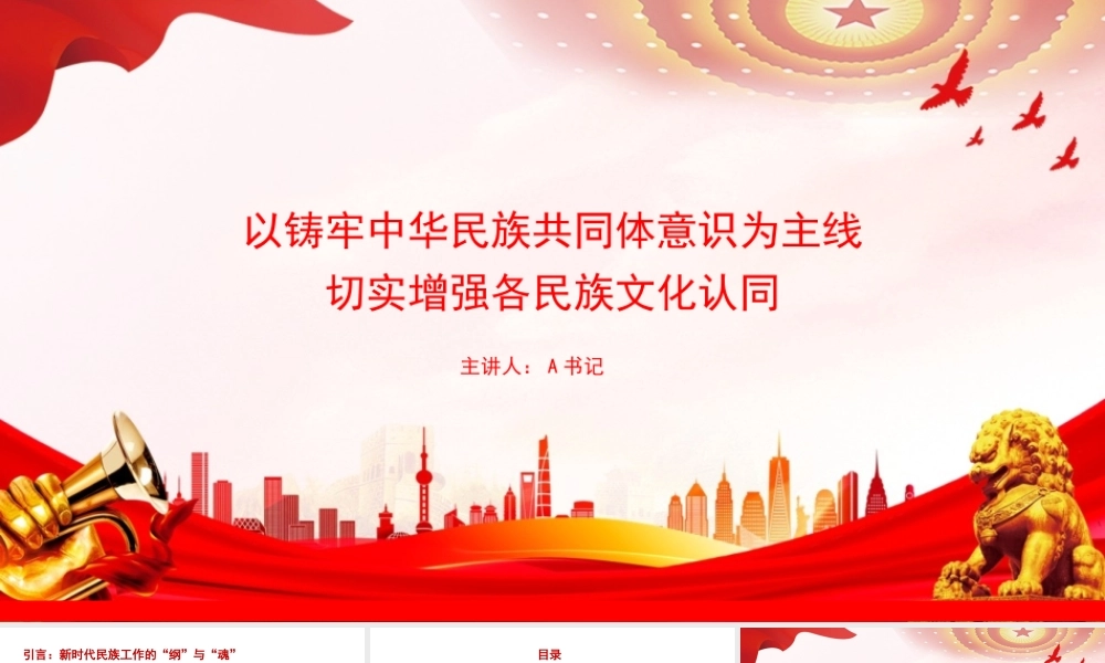 党课PPT：以铸牢中华民族共同体意识为主线，切实增强各民族文化认同.pptx