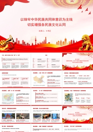 党课PPT：以铸牢中华民族共同体意识为主线，切实增强各民族文化认同.pptx