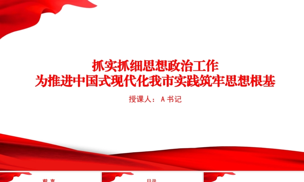 党课PPT：抓实抓细思想政治工作，为推进中国式现代化我市实践筑牢思想根基.pptx