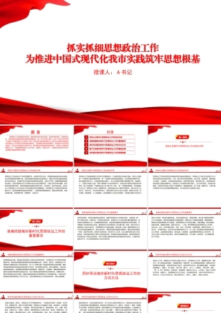 党课PPT：抓实抓细思想政治工作，为推进中国式现代化我市实践筑牢思想根基.pptx