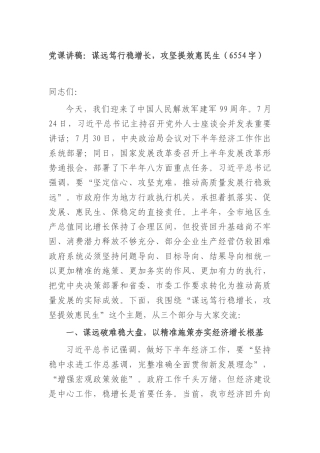 党课讲稿：谋远笃行稳增长，攻坚提效惠民生（6554字）.docx