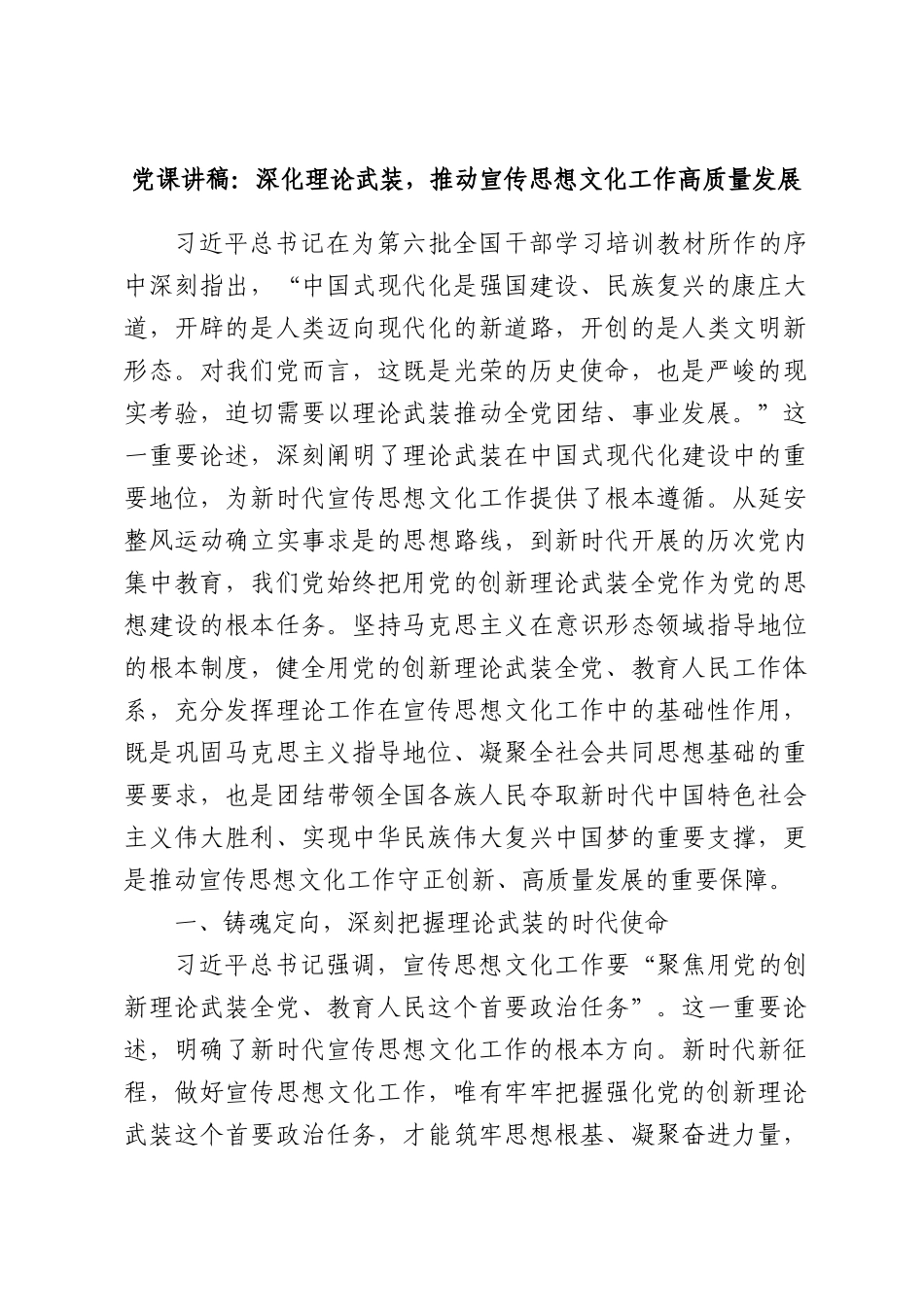 党课讲稿：深化理论武装，推动宣传思想文化工作高质量发展.docx_第1页