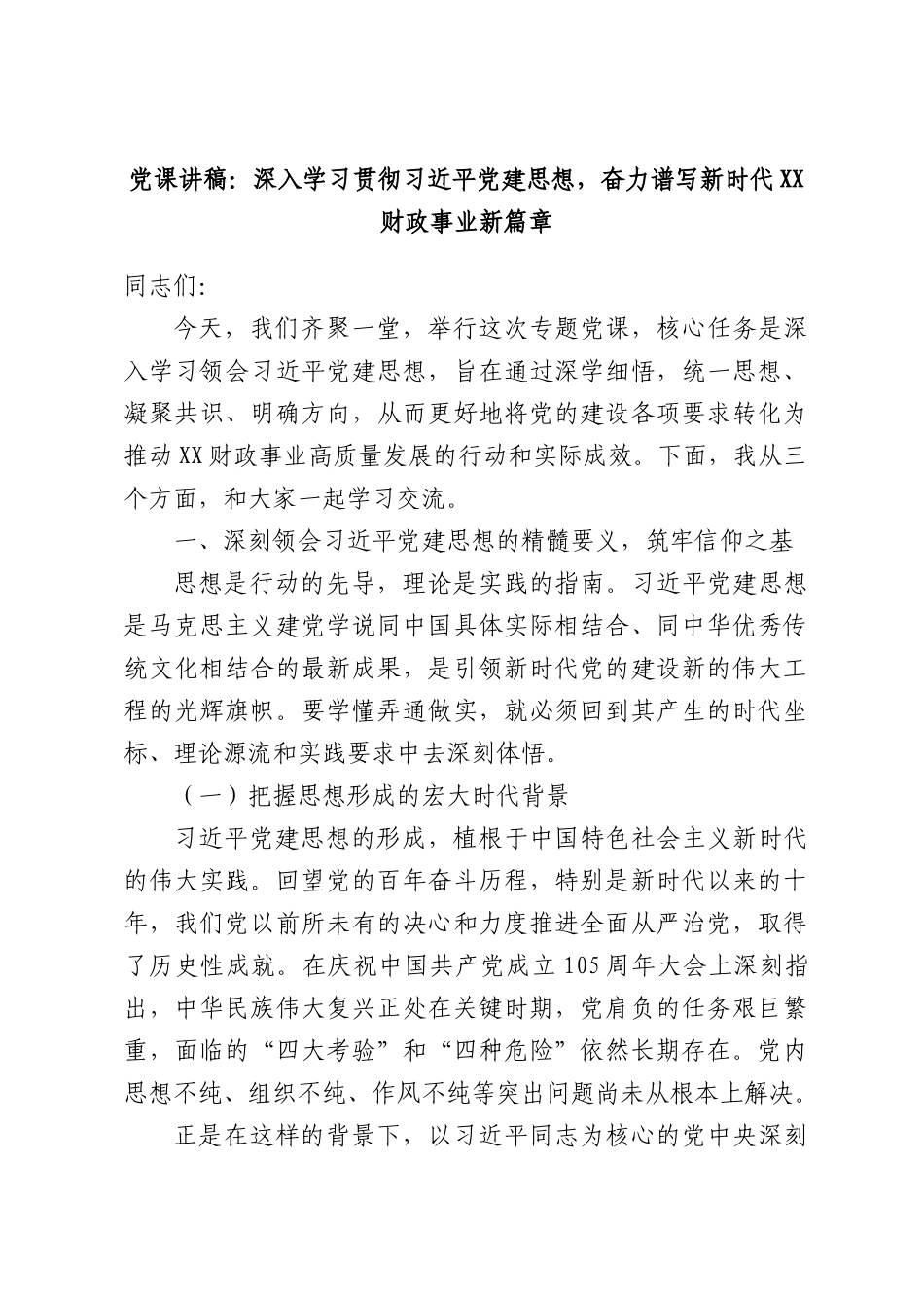 党课讲稿：深入学习贯彻习近平党建思想，奋力谱写新时代XX财政事业新篇章.docx_第1页
