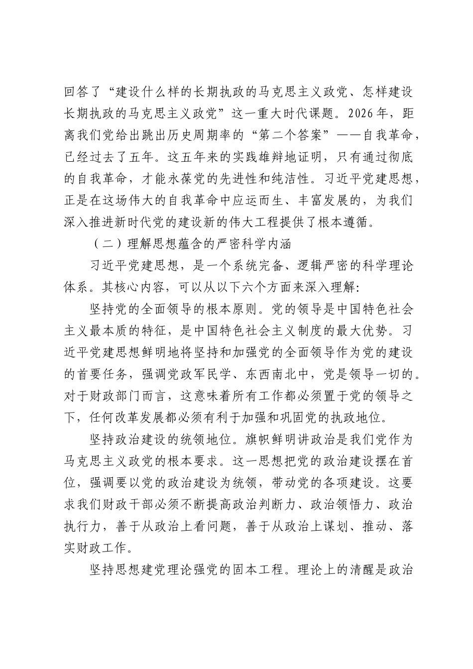 党课讲稿：深入学习贯彻习近平党建思想，奋力谱写新时代XX财政事业新篇章.docx_第2页