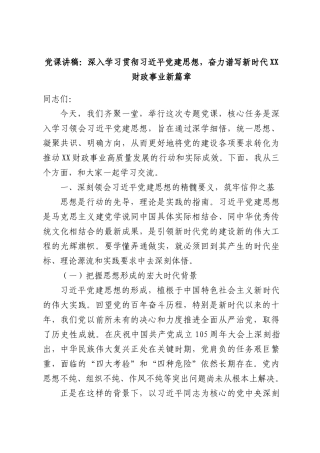 党课讲稿：深入学习贯彻习近平党建思想，奋力谱写新时代XX财政事业新篇章.docx