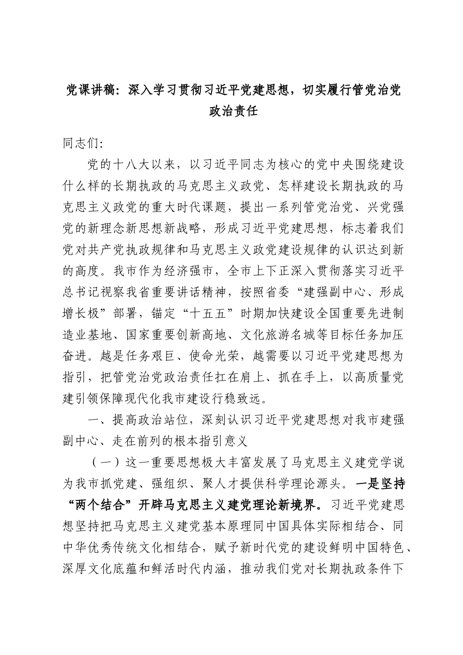 党课讲稿：深入学习贯彻习近平党建思想，切实履行管党治党政治责任.docx_第1页
