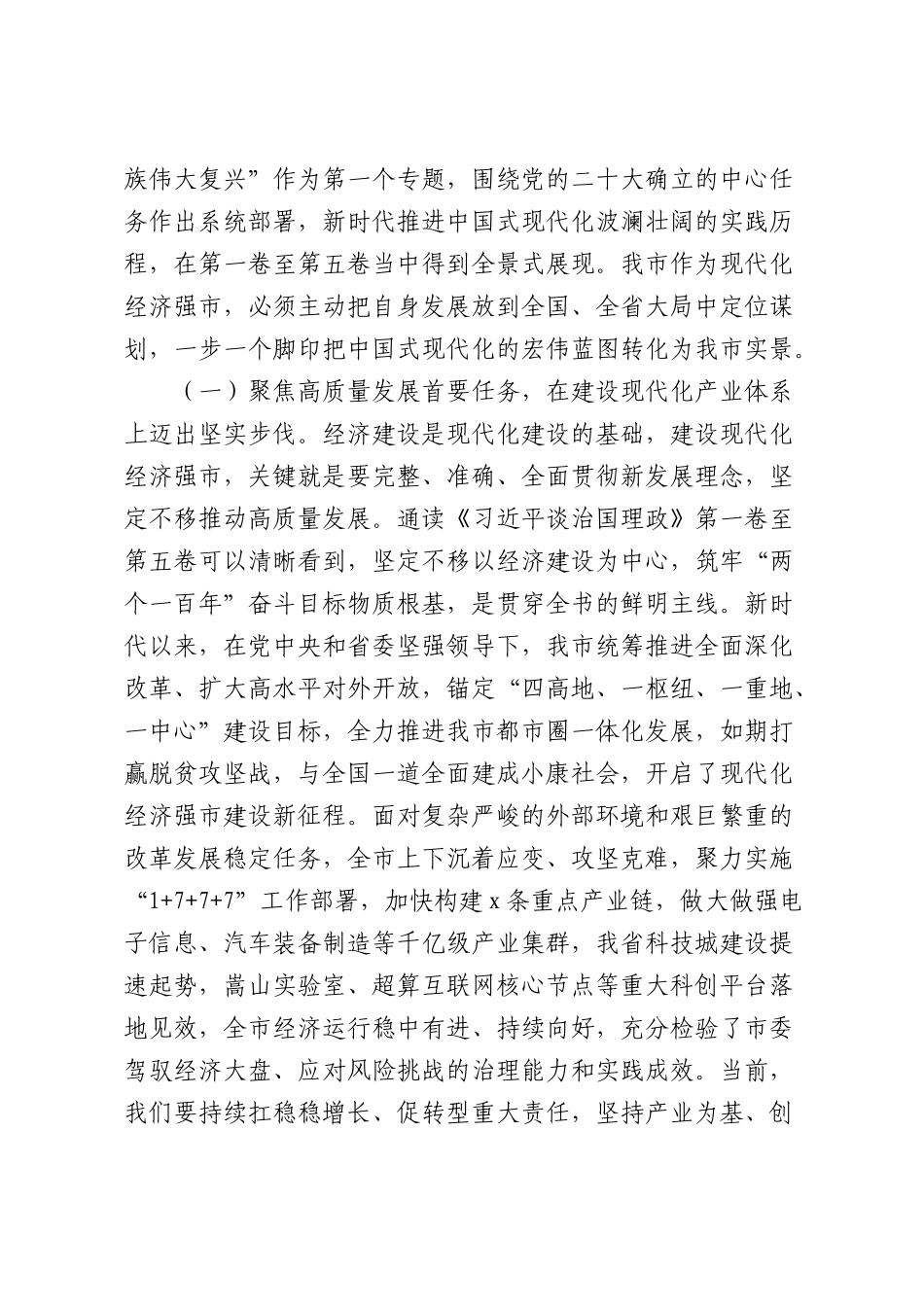 党课讲稿：学好用好《习近平谈治国理政》第五卷，奋力谱写现代化经济强市建设新篇章（7040字）.docx_第2页