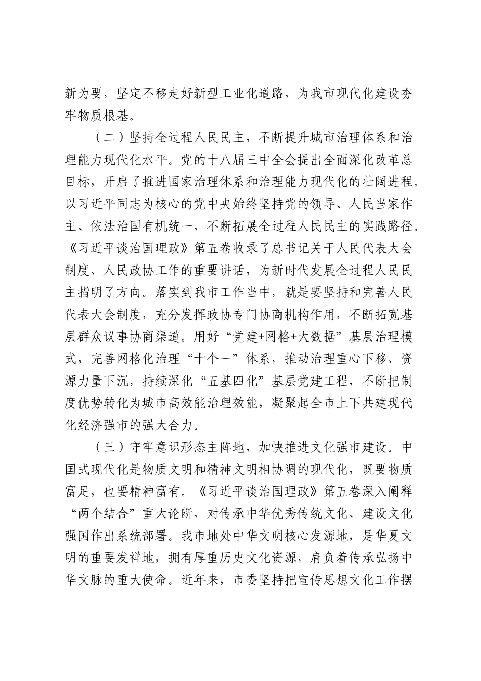 党课讲稿：学好用好《习近平谈治国理政》第五卷，奋力谱写现代化经济强市建设新篇章（7040字）.docx_第3页