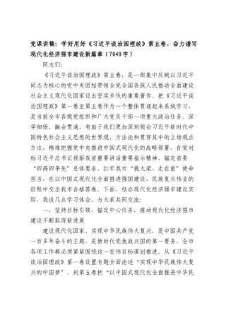 党课讲稿：学好用好《习近平谈治国理政》第五卷，奋力谱写现代化经济强市建设新篇章（7040字）.docx