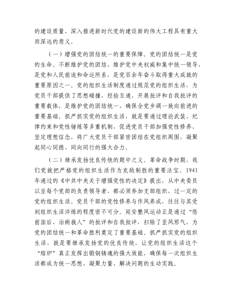 党课讲稿：学习贯彻习近平党建思想  从严从实抓好党的组织生活.docx_第2页