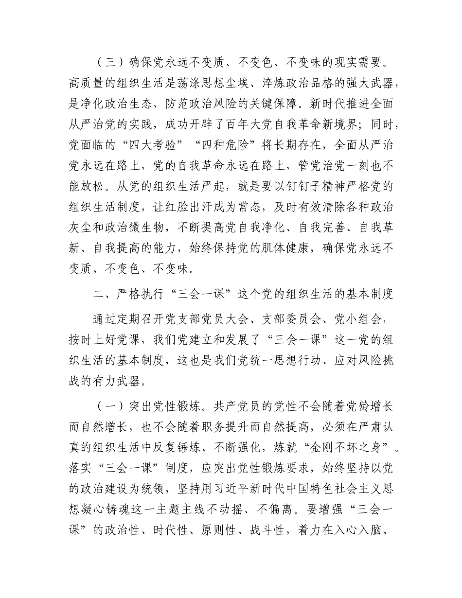 党课讲稿：学习贯彻习近平党建思想  从严从实抓好党的组织生活.docx_第3页