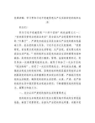 党课讲稿：学习贯彻习近平党建思想  从严从实抓好党的组织生活.docx