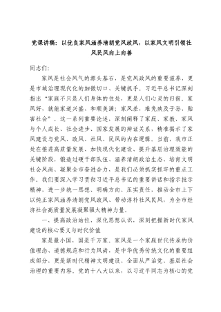 党课讲稿：以优良家风涵养清朗党风政风，以家风文明引领社风民风向上向善.docx