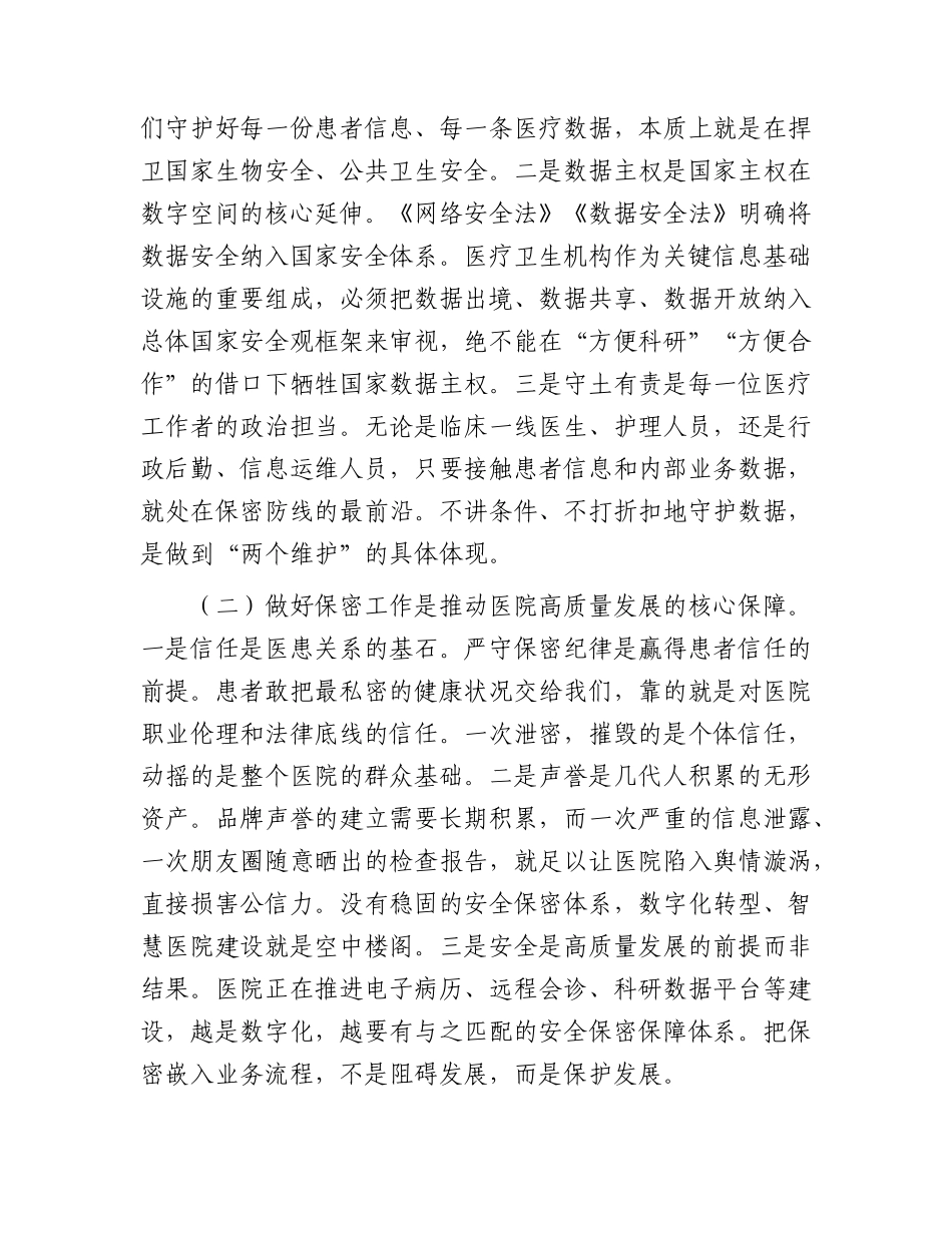 党课讲稿：增强保密意识，筑牢安全长城（医院）.docx_第2页