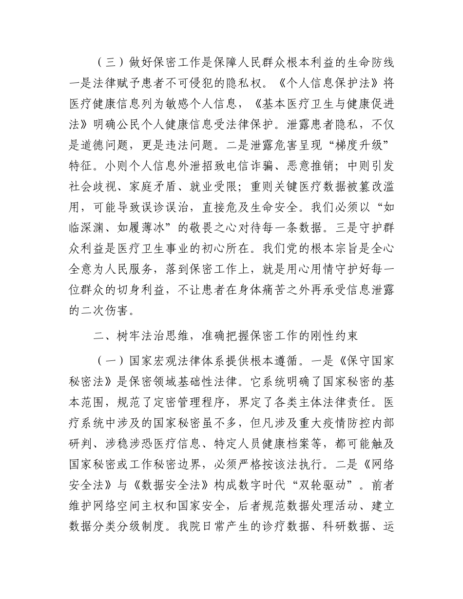 党课讲稿：增强保密意识，筑牢安全长城（医院）.docx_第3页
