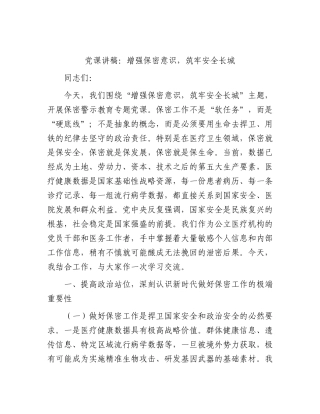 党课讲稿：增强保密意识，筑牢安全长城（医院）.docx