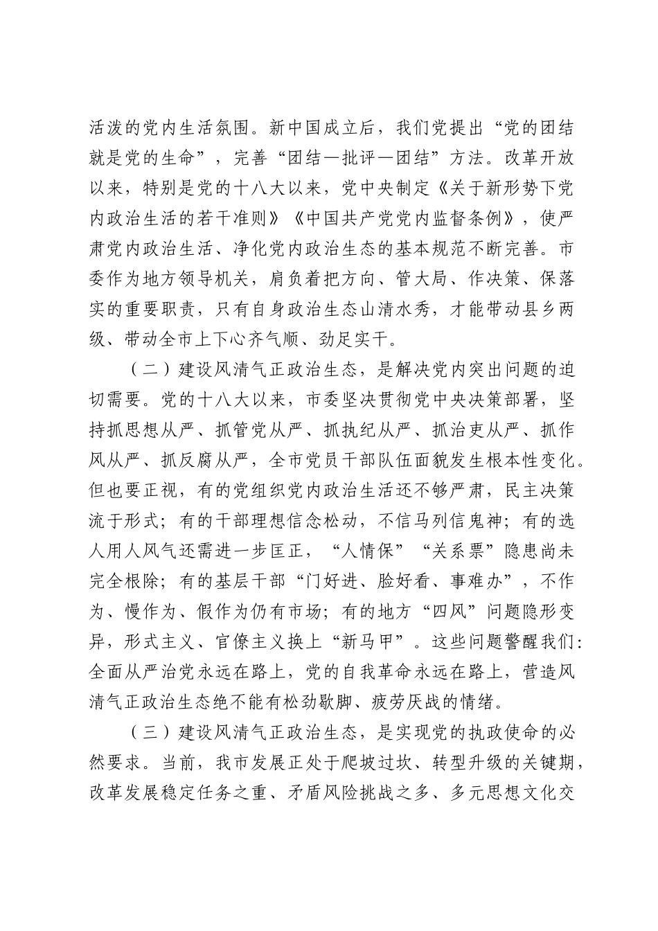 党课讲稿：做好“清、正、净”三篇文章，营造风清气正政治生态.docx_第2页
