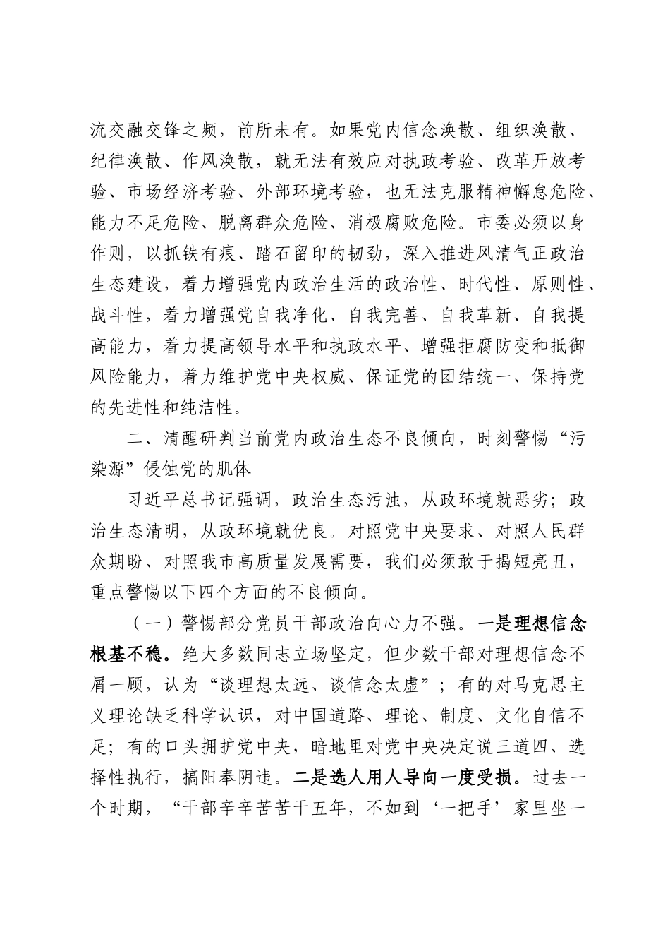 党课讲稿：做好“清、正、净”三篇文章，营造风清气正政治生态.docx_第3页