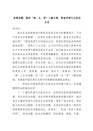 党课讲稿：做好“清、正、净”三篇文章，营造风清气正政治生态.docx