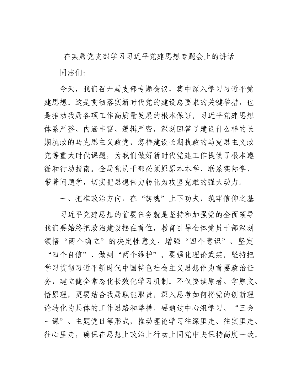 党支部学习习近平党建思想专题会上的讲话.docx_第1页