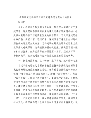 党支部学习习近平党建思想专题会上的讲话.docx