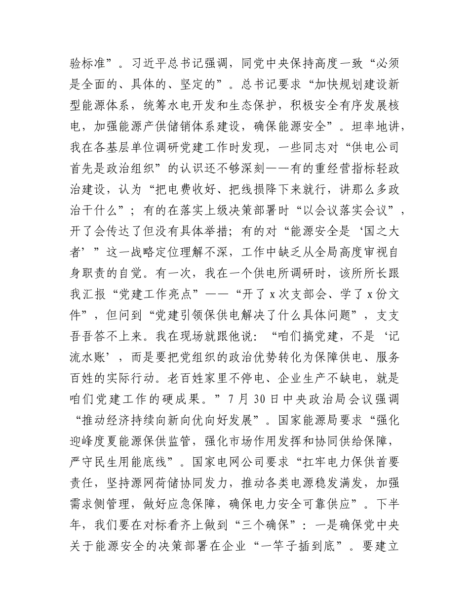 电网党课：强网铸魂守光明  绿电赋能促转型.docx_第2页
