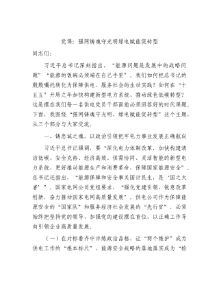 电网党课：强网铸魂守光明  绿电赋能促转型.docx