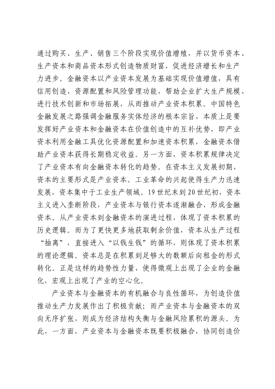 构建产业资本和金融资本有效隔离的“防火墙”.docx_第2页