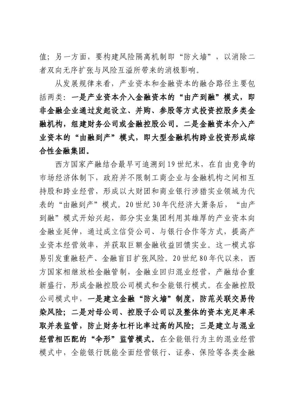 构建产业资本和金融资本有效隔离的“防火墙”.docx_第3页