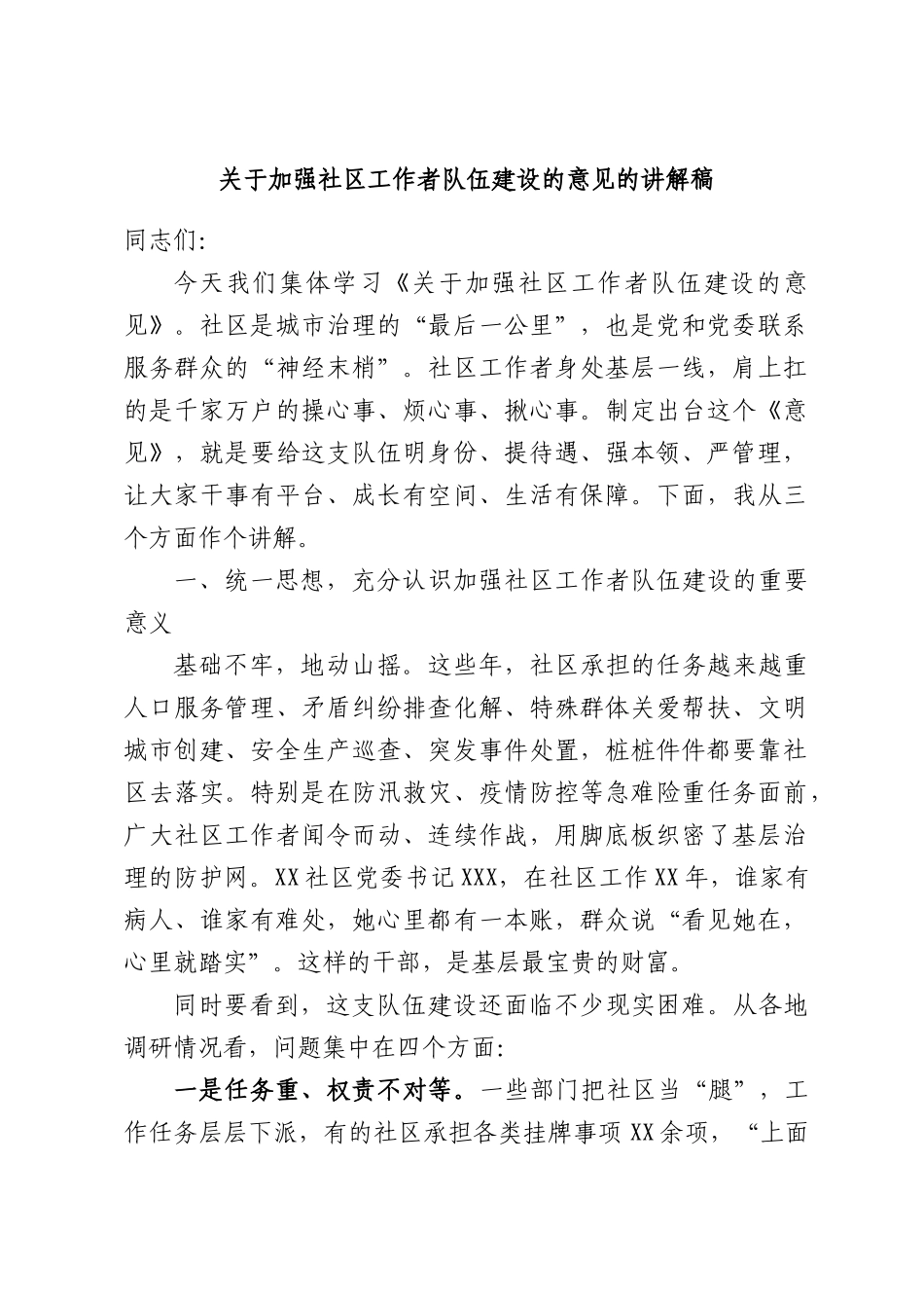 关于加强社区工作者队伍建设的意见的讲解稿.docx_第1页