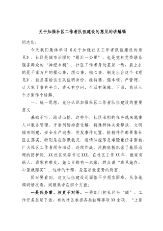 关于加强社区工作者队伍建设的意见的讲解稿.docx