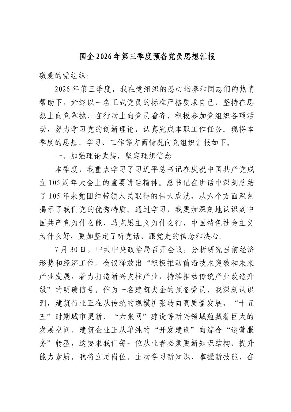 国企2026年第三季度预备党员思想汇报.docx_第1页