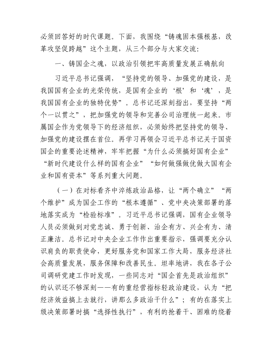 国企公司党课讲稿：铸魂固本强根基，改革攻坚促跨越.docx_第2页