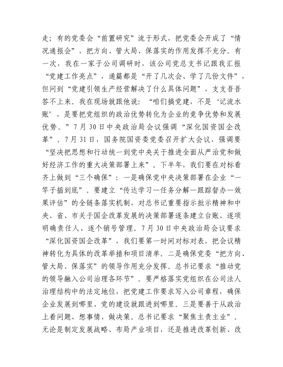 国企公司党课讲稿：铸魂固本强根基，改革攻坚促跨越.docx_第3页