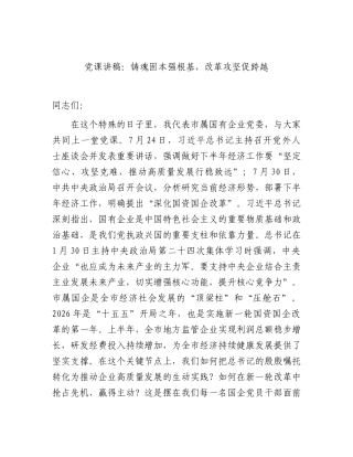 国企公司党课讲稿：铸魂固本强根基，改革攻坚促跨越.docx