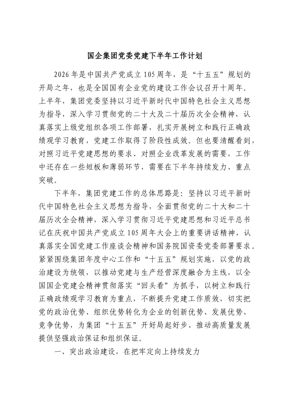国企集团党委党建下半年工作计划.docx_第1页